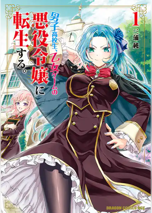 男子高校生、乙女ゲームの悪役令嬢に転生する。