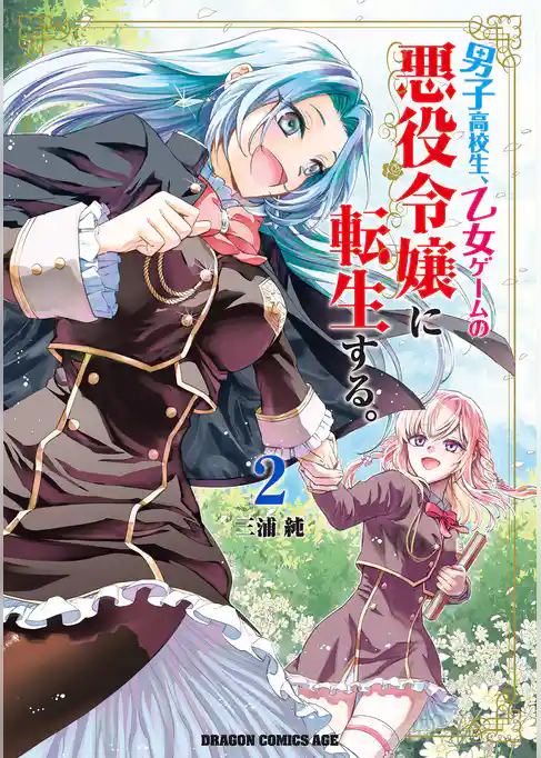 男子高校生、乙女ゲームの悪役令嬢に転生する。