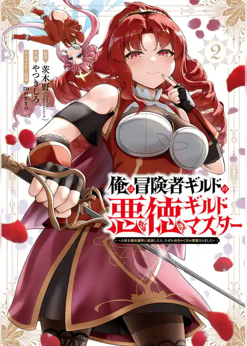 俺は冒険者ギルドの悪徳ギルドマスター　～人材を適材適所に追放したら、なぜかめちゃくちゃ感謝されました～