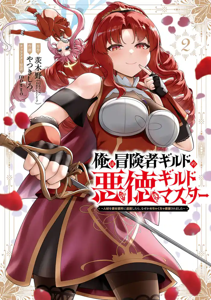 俺は冒険者ギルドの悪徳ギルドマスター　～人材を適材適所に追放したら、なぜかめちゃくちゃ感謝されました～ 2巻