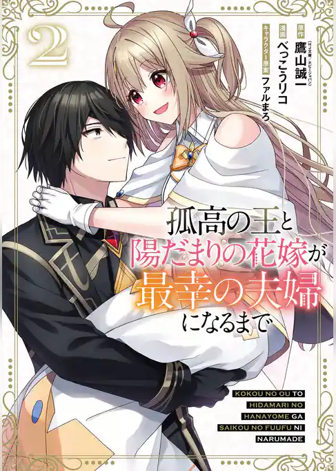 孤高の王と陽だまりの花嫁が最幸の夫婦になるまで