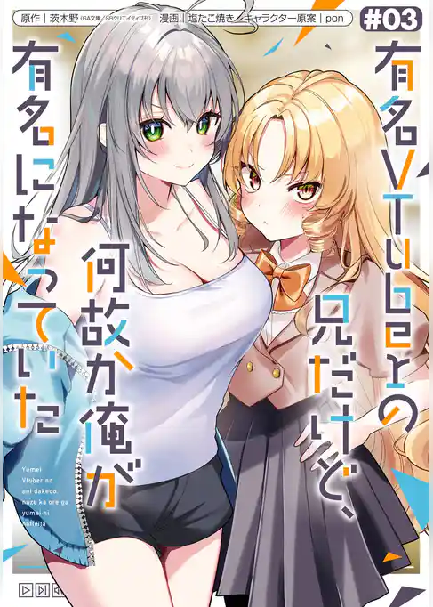 有名VTuberの兄だけど、何故か俺が有名になっていた
