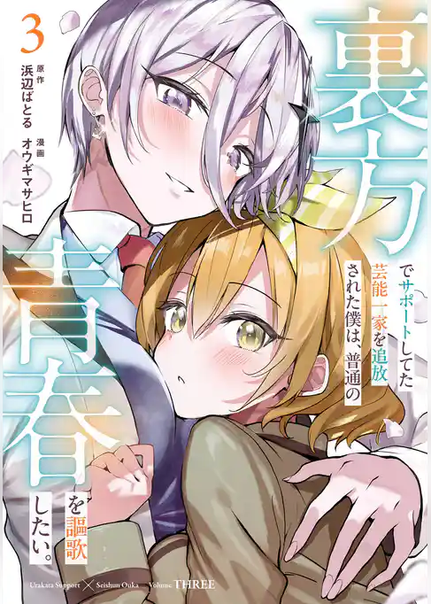 裏方でサポートしてた芸能一家を追放された僕は、普通の青春を謳歌したい。