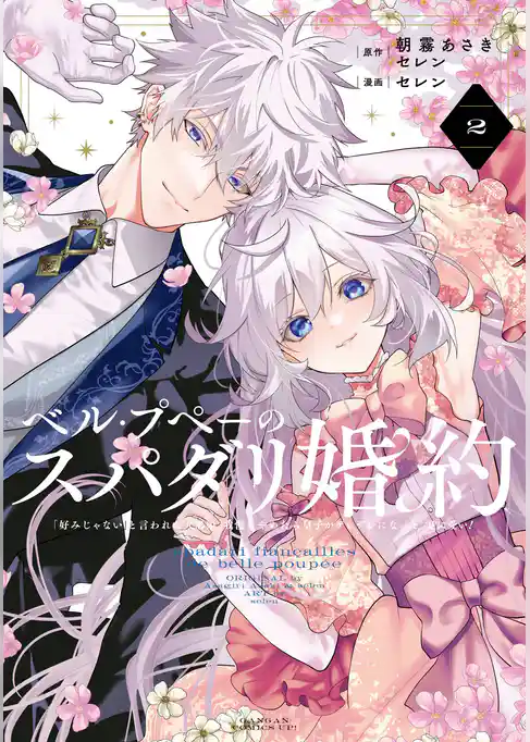 ベル・プペーのスパダリ婚約～「好みじゃない」と言われた人形姫、我慢をやめたら皇子がデレデレになった。実に愛い！～（コミック）