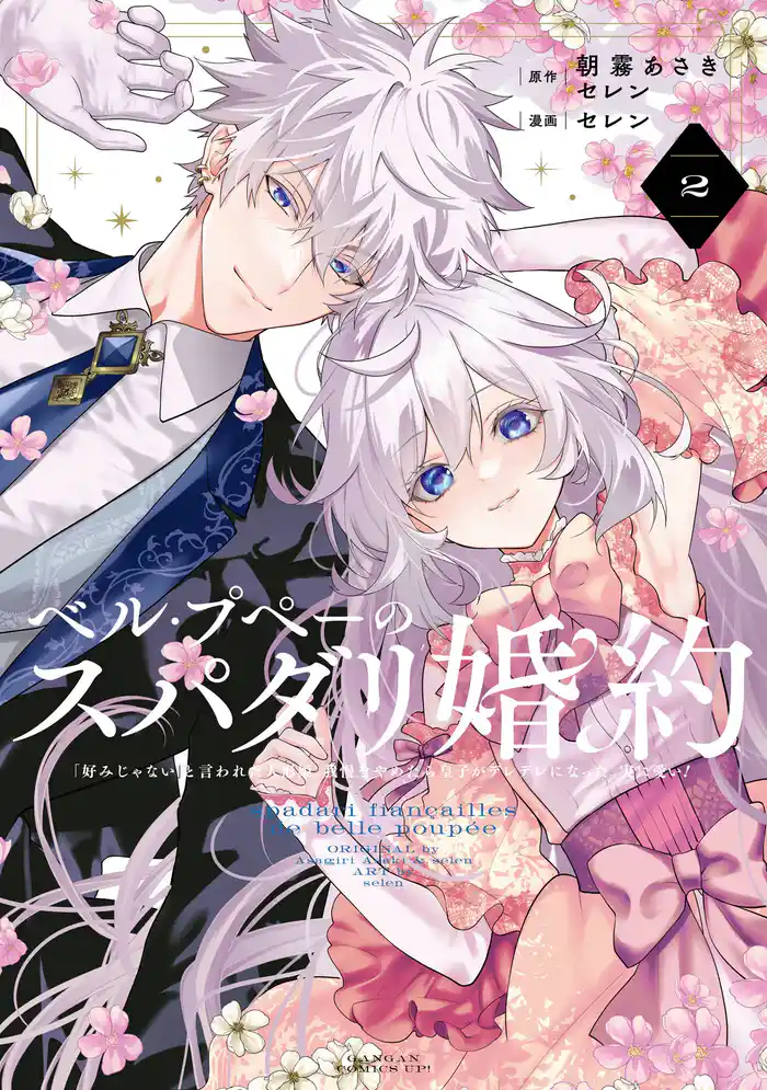 ベル・プペーのスパダリ婚約～「好みじゃない」と言われた人形姫、我慢をやめたら皇子がデレデレになった。実に愛い！～（コミック） 2巻