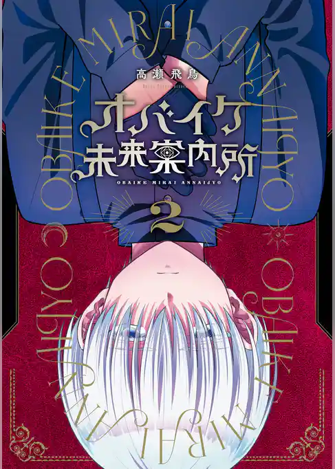 オバイケ未来案内所