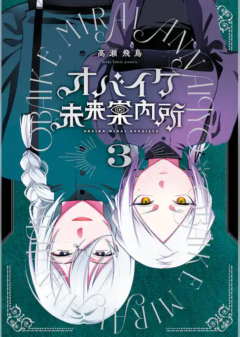 オバイケ未来案内所