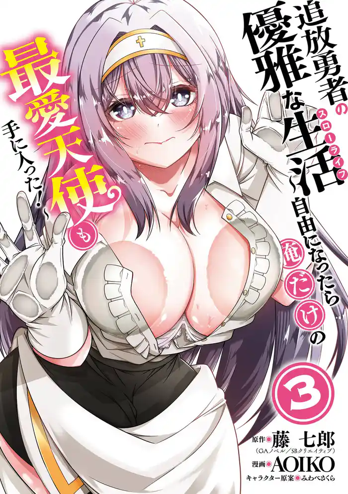 追放勇者の優雅な生活～自由になったら俺だけの最愛天使も手に入った！～ 3巻