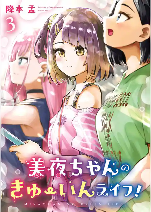 美夜ちゃんのきゅーいんライフ！