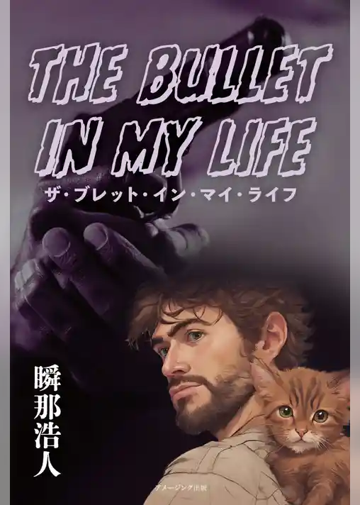 ザ・ブレット・イン・マイ・ライフ　 The Bullet In My Life
