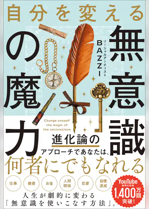 自分を変える無意識の魔力