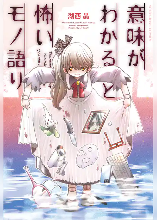 意味がわかると怖いモノ語り