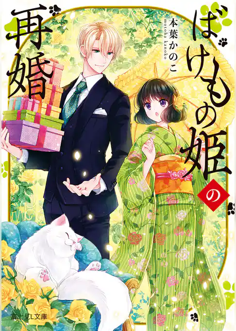 ばけもの姫の再婚