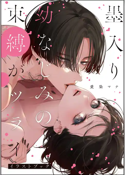 墨入り幼なじみの束縛がツライ【イラストブック】