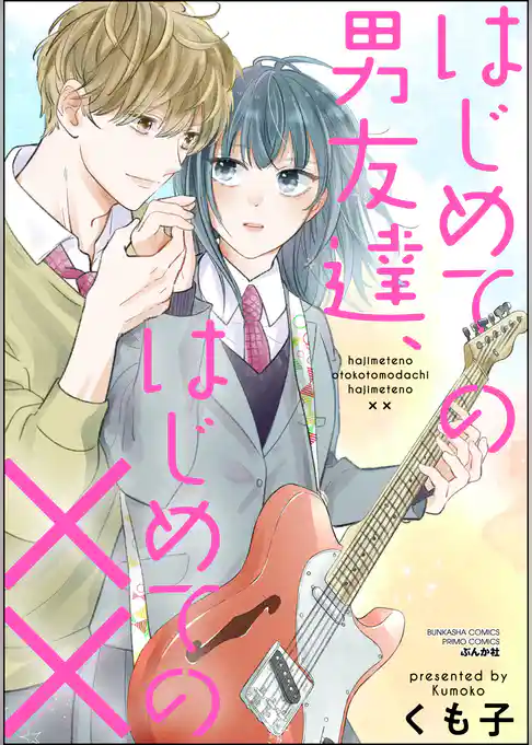 はじめての男友達、はじめての××