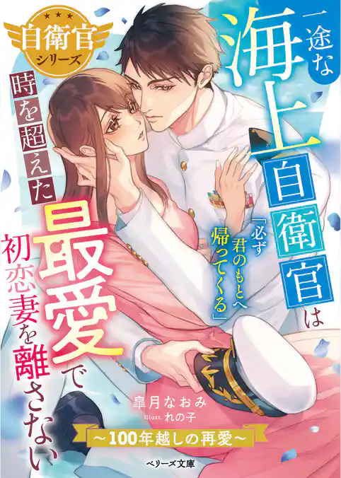 【自衛官シリーズ】一途な海上自衛官は時を超えた最愛で初恋妻を離さない～100年越しの再愛～【SS付き】