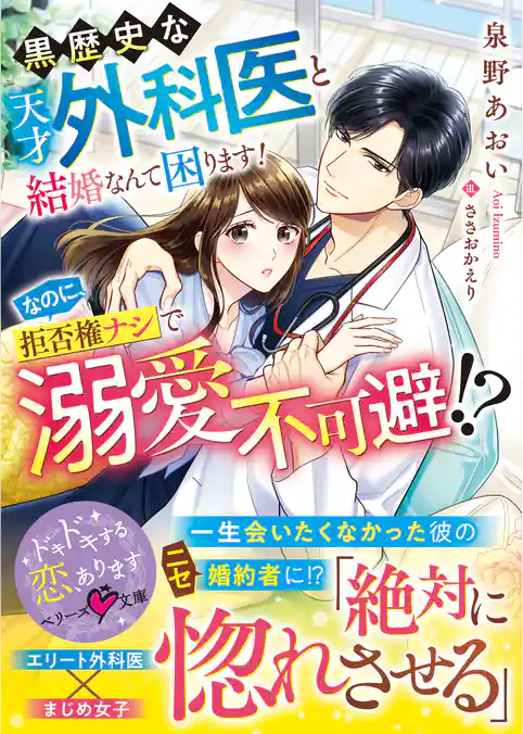 黒歴史な天才外科医と結婚なんて困ります！なのに、拒否権ナシで溺愛不可避！？