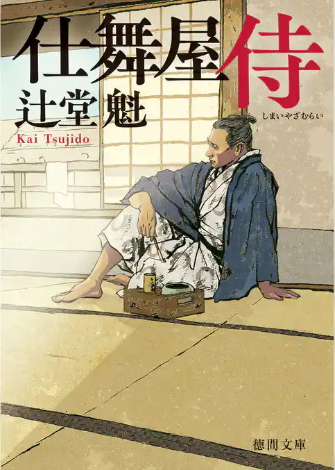 仕舞屋侍〈新装版〉