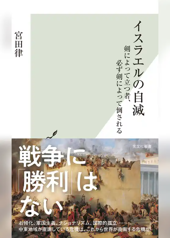 イスラエルの自滅～剣によって立つ者、必ず剣によって倒される～