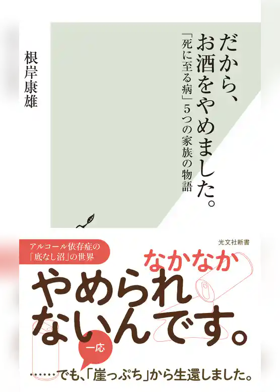 だから、お酒をやめました。～「死に至る病」5つの家族の物語～