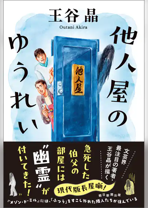 他人屋のゆうれい