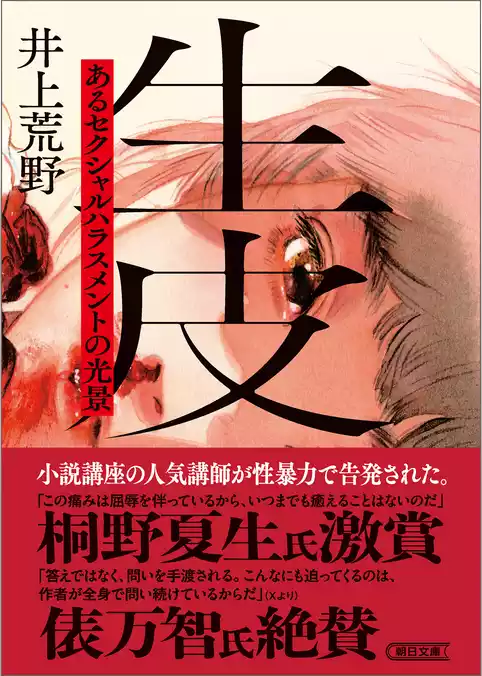 生皮　あるセクシャルハラスメントの光景