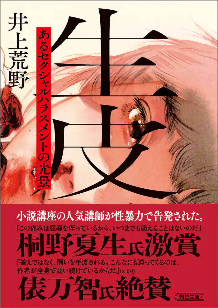 生皮 あるセクシャルハラスメントの光景