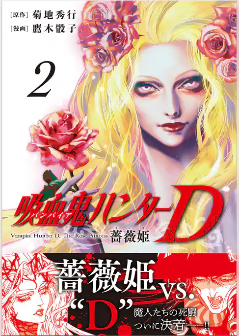 吸血鬼ハンターD　薔薇姫