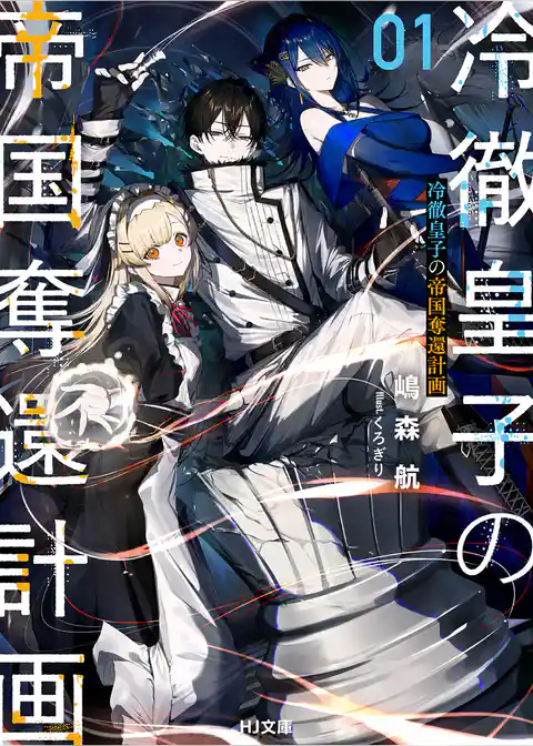 冷徹皇子の帝国奪還計画