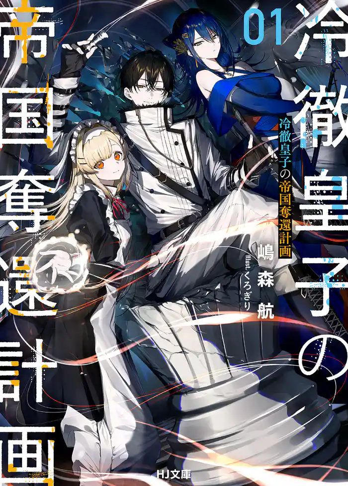 【電子版限定特典付き】冷徹皇子の帝国奪還計画 1