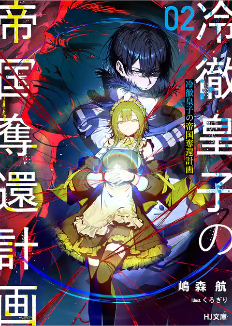 冷徹皇子の帝国奪還計画