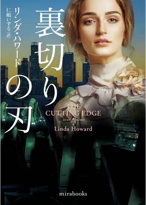 裏切りの刃【mirabooks版】