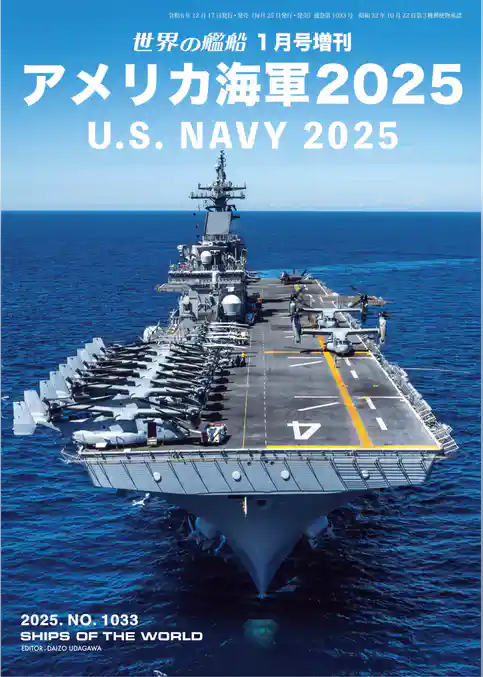 世界の艦船増刊
