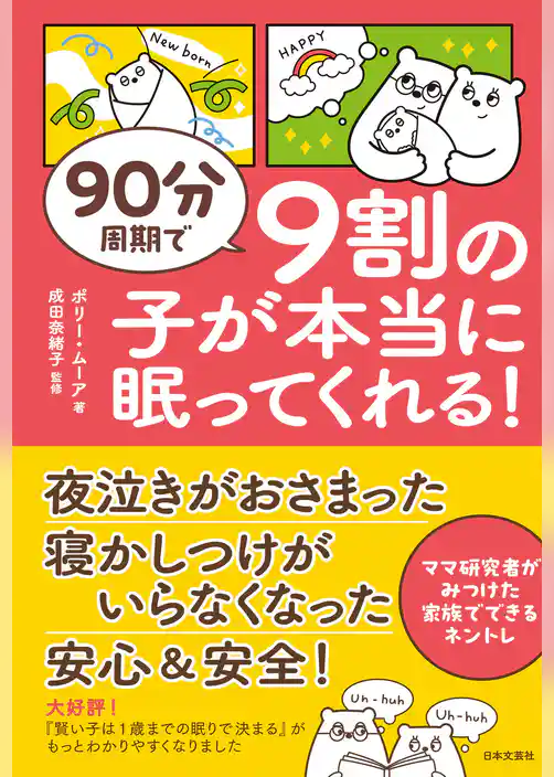 90分周期で ９割の子が本当に眠ってくれる！