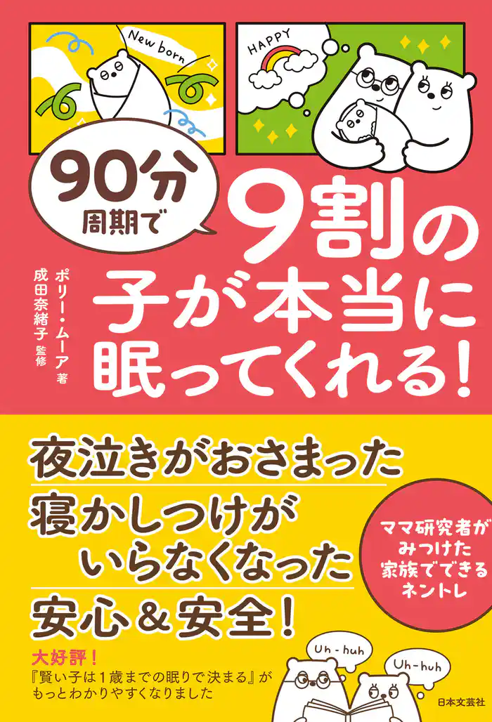 90分周期で 9割の子が本当に眠ってくれる!