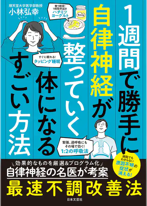 １週間で勝手に自律神経が整っていく体になるすごい方法