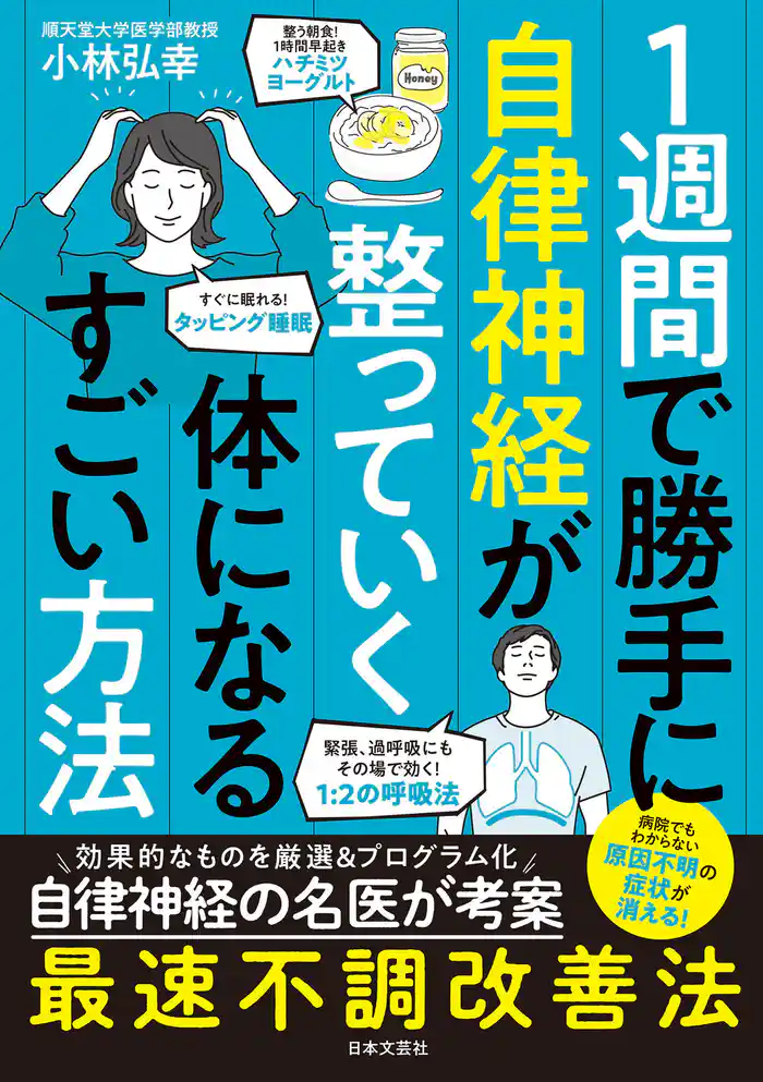 1週間で勝手に自律神経が整っていく体になるすごい方法