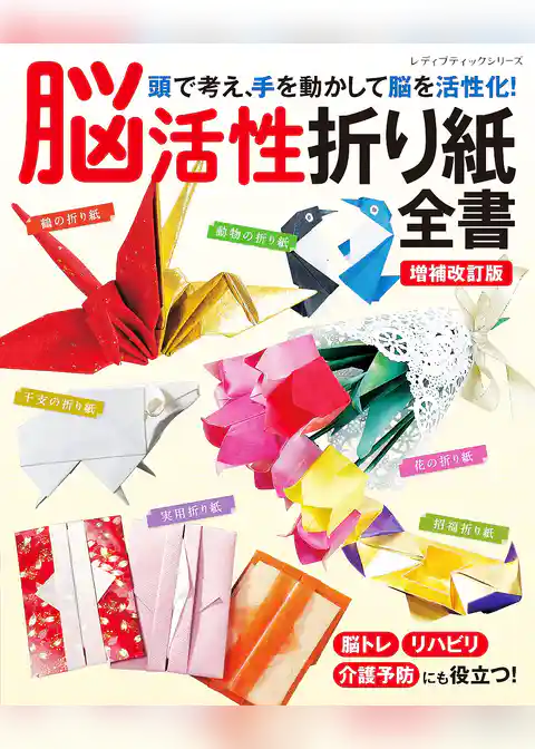 増補改訂版 脳活性折り紙全書