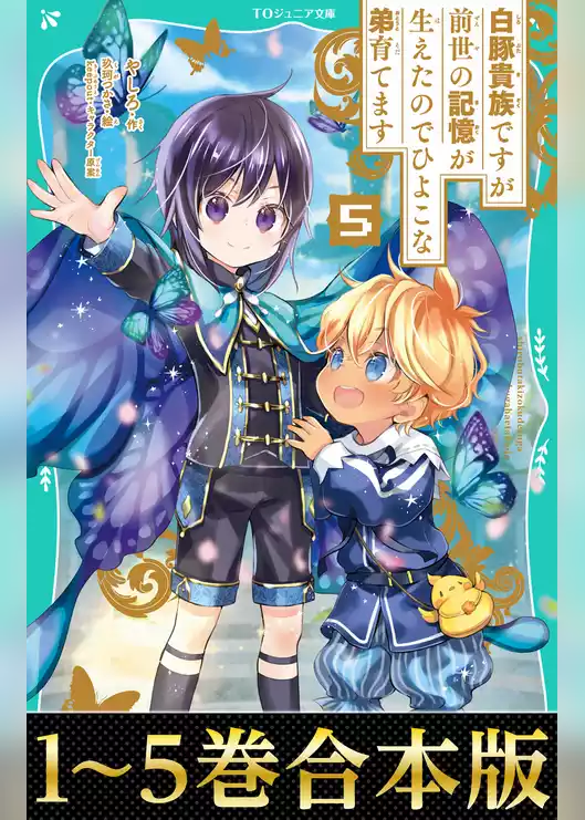 【合本版　TOジュニア文庫1-5巻】白豚貴族ですが前世の記憶が生えたのでひよこな弟育てます