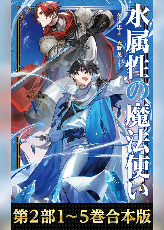 【合本版　第二部1-5巻】水属性の魔法使い