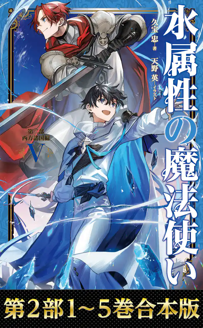 【合本版　第二部1-5巻】水属性の魔法使い