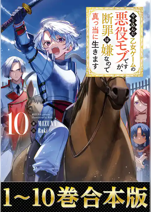【合本版1-10巻】やり込んだ乙女ゲームの悪役モブですが、断罪は嫌なので真っ当に生きます