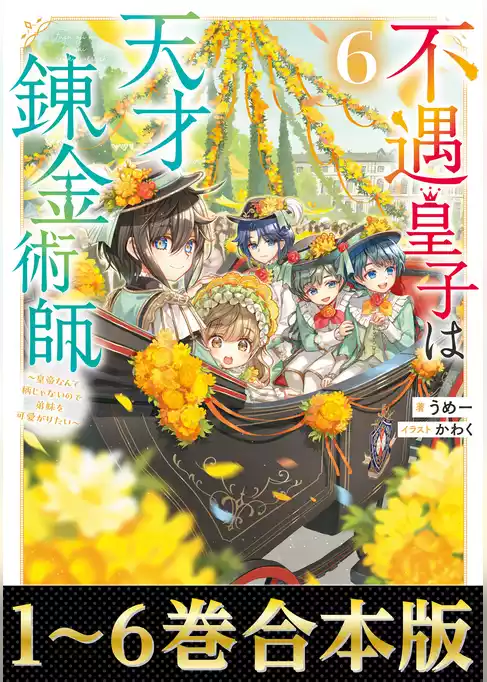 【合本版1-6巻】不遇皇子は天才錬金術師