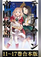 【合本版11-17巻】ティアムーン帝国物語