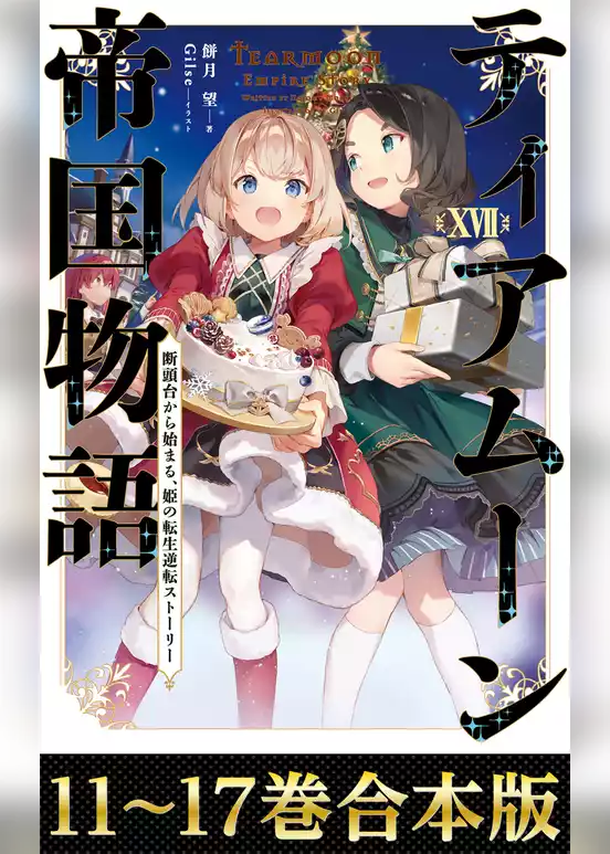 【合本版11-17巻】ティアムーン帝国物語