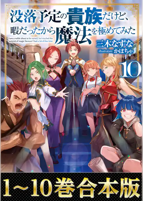 【合本版1-10巻】没落予定の貴族だけど、暇だったから魔法を極めてみた