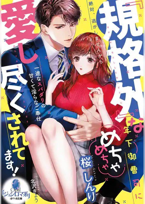 『規格外』な年下御曹司にめちゃめちゃ愛し尽くされてます！　一途なスパダリの甘くて淫らなご奉仕