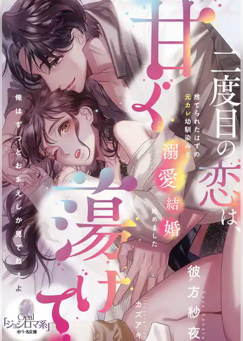 二度目の恋は、甘く蕩けて　捨てられたはずの元カレ幼馴染みと溺愛結婚始めました