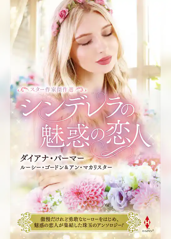 スター作家傑作選～シンデレラの魅惑の恋人～