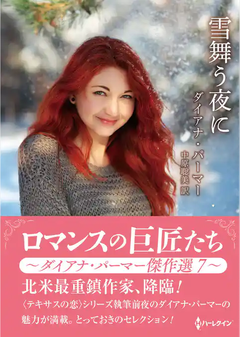 雪舞う夜に【ハーレクインSP文庫版】